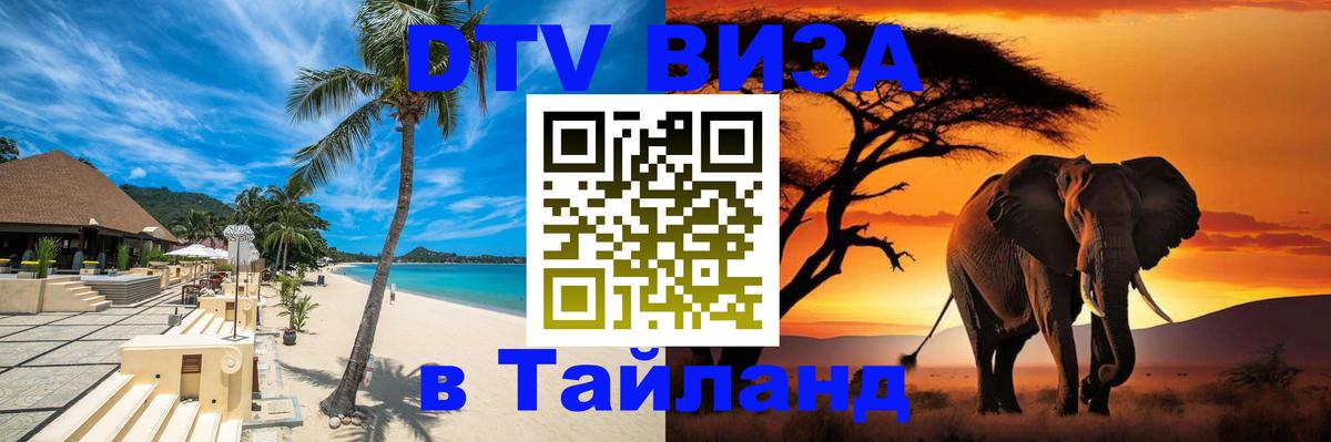 Долгосрочная виза DTV в Тайланд 